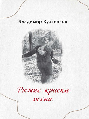 cover image of Рыжие краски осени